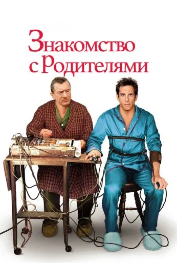 Знакомство с родителями (2000) онлайн бесплатно